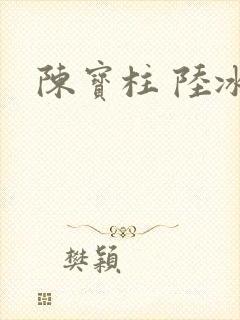 陈宝柱 陆冰嫣