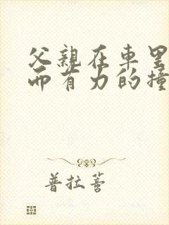 父亲在车里缓慢而有力的撞着