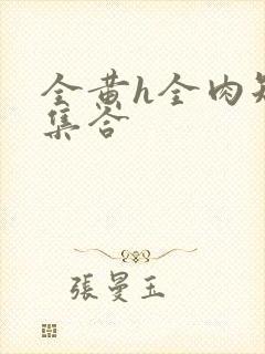 全黄h全肉短篇集合
