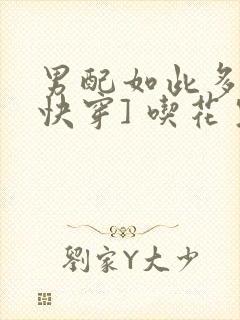 男配如此多娇[快穿] 吃花生的鱼封面