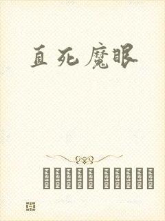 直死魔眼封面