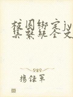 校园绑定jy收集系统全文免费