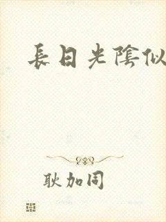 长日光阴似箭