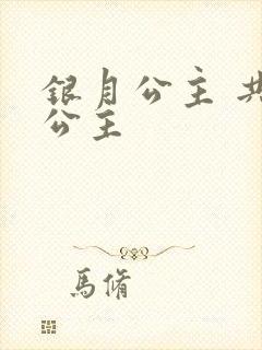 银月公主 共享公主