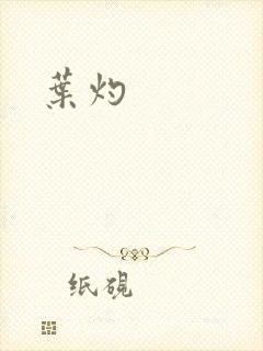 叶灼
