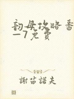 韵母攻略番外5—7免费