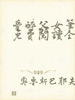 爱醉父女笔趣阁免费阅读全文