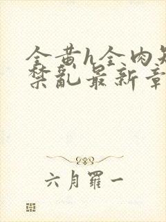 全黄h全肉短篇禁乱最新章节封面