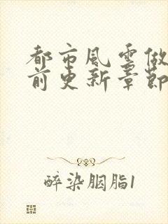 都市风云做局超前更新章节小说封面