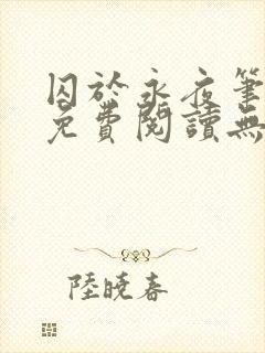 囚于永夜笔趣阁免费阅读无弹窗封面