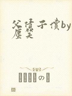 父债子偿by红尘笑封面