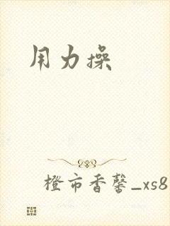 用力操