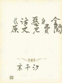 《活恶》金银花原文免费阅读
