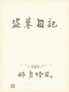 盗墓日记