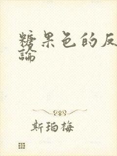 糖果色的反恋爱论