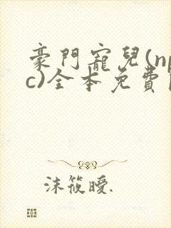 豪门宠儿(npc)全本免费阅读封面