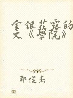 金银花露的代表文《学院》免费阅读