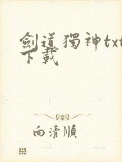 剑道独神txt下载封面