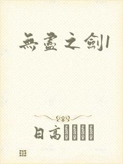 无尽之剑1