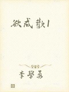 欲成欢1