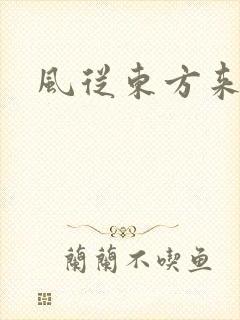 风从东方来
