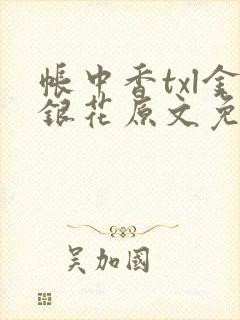 帐中香txl金银花原文免费
