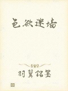色欲迷墙