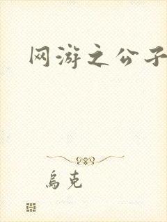 网游之公子连城