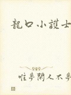 龙口小护士