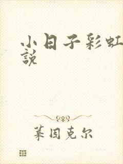 小日子彩虹糖小说