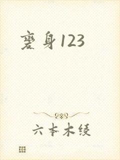 变身123