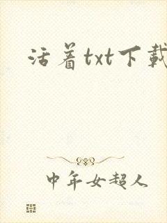 活着txt下载