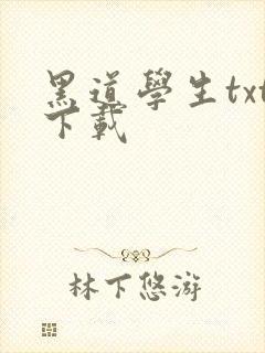 黑道学生txt下载