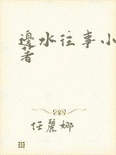 边水往事小说原著