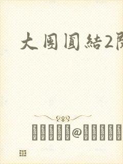 大团圆结2阅读
