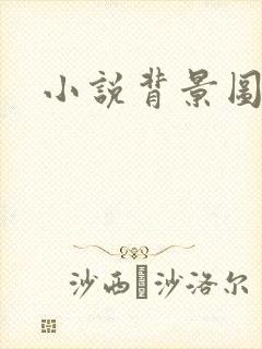 小说背景图