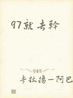 97就去干