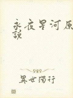 永夜星河原著小说
