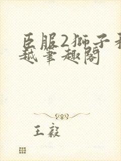 臣服2狮子和卓越笔趣阁封面