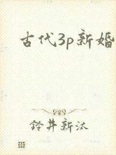 古代3p新婚夜封面