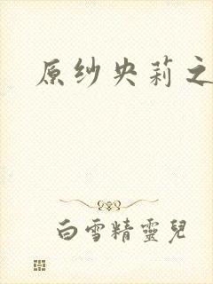 原纱央莉之重装