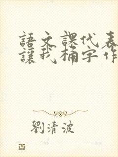 语文课代表趴下让我桶字作文