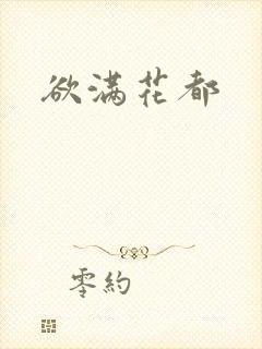 欲满花都