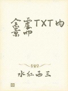余震TXT肉酱意面封面