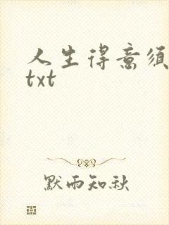 人生得意须纵欢txt