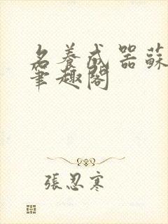 名养成器苏沫沫笔趣阁