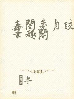 春闺梦月皎花娇笔趣阁封面