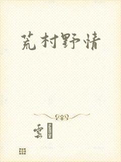 荒村野情