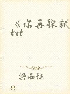 《你再躲试试》txt