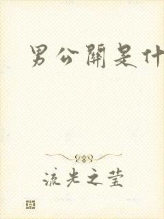男公关是什么